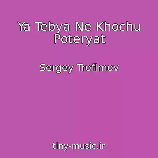 کاور آهنگ Ya Tebya Ne Khochu Poteryat از Sergey Trofimov