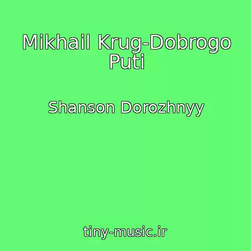 کاور آهنگ Mikhail Krug-Dobrogo Puti از Shanson Dorozhnyy