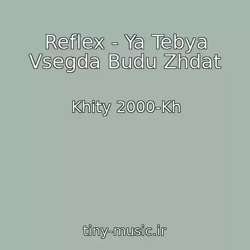 کاور آهنگ Reflex - Ya Tebya Vsegda Budu Zhdat از Khity 2000-Kh