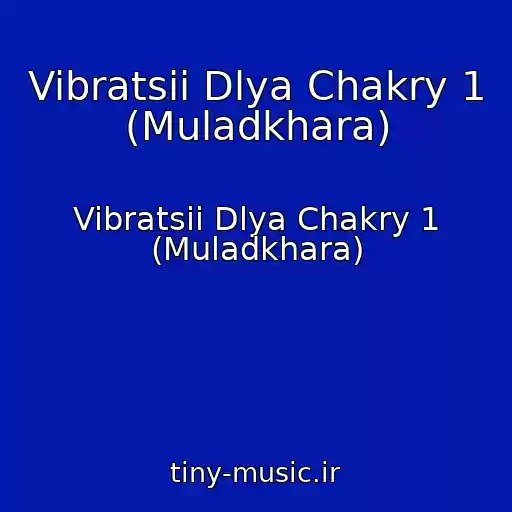 کاور آهنگ Vibratsii Dlya Chakry 1 (Muladkhara) از Vibratsii Dlya Chakry 1 (Muladkhara)