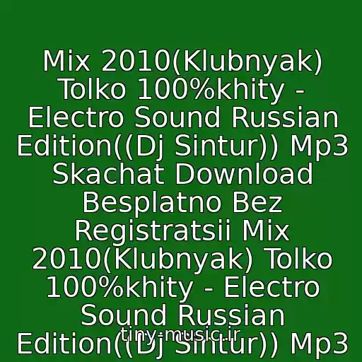 کاور آهنگ Mix 2010(Klubnyak) Tolko 100%khity - Electro Sound Russian Edition((Dj Sintur)) Mp3 Skachat Download Besplatno Bez Registratsii Mix 2010(Klubnyak) Tolko 100%khity - Electro Sound Russian Edition((Dj Sintur)) Mp3 از Mix 2010(Klubnyak) Tolko 100%khity