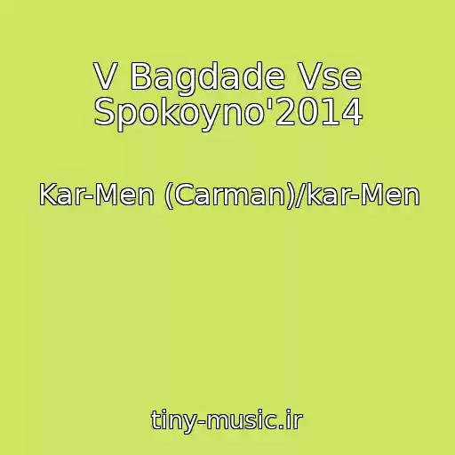 کاور آهنگ V Bagdade Vse Spokoyno'2014 از Kar-Men (Carman)/kar-Men