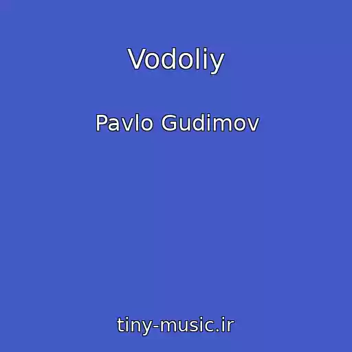 کاور آهنگ Vodolіy از Pavlo Gudіmov