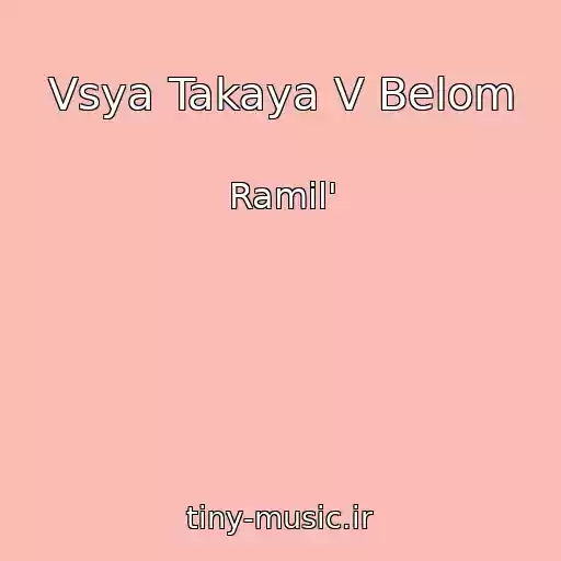 کاور آهنگ Vsya Takaya V Belom از Ramil'