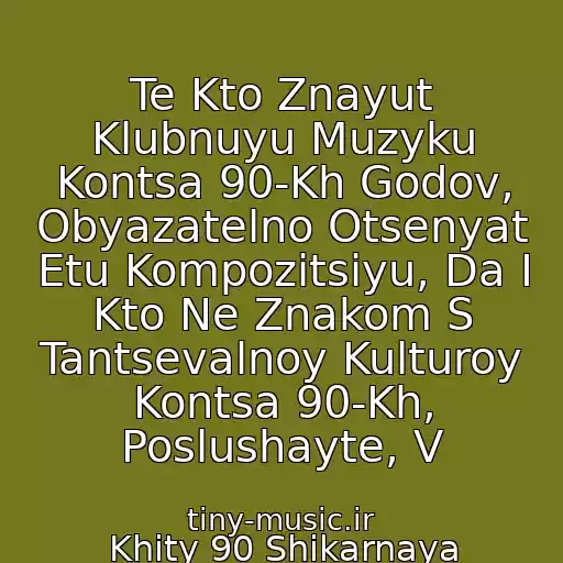 کاور آهنگ Te Kto Znayut Klubnuyu Muzyku Kontsa 90-Kh Godov, Obyazatelno Otsenyat Etu Kompozitsiyu, Da I Kto Ne Znakom S Tantsevalnoy Kulturoy Kontsa 90-Kh, Poslushayte, V از Khity 90 Shikarnaya Kompozitsiya