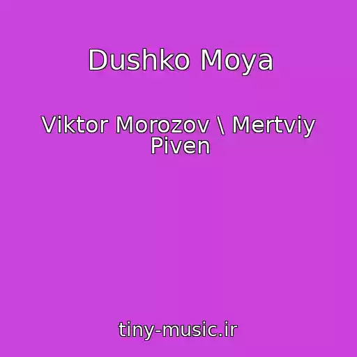 کاور آهنگ Dushko Moya از Vіktor Morozov \ Mertviy Pіven
