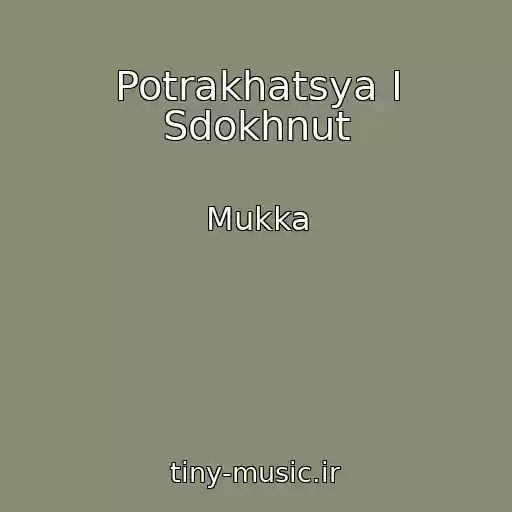 کاور آهنگ Potrakhatsya I Sdokhnut از Mukka