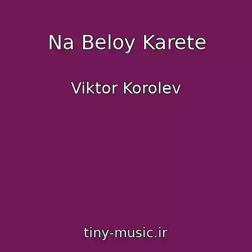 کاور آهنگ Na Beloy Karete از Viktor Korolev