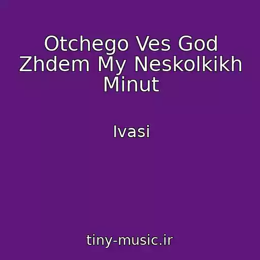 کاور آهنگ Otchego Ves God Zhdem My Neskolkikh Minut از Ivasi
