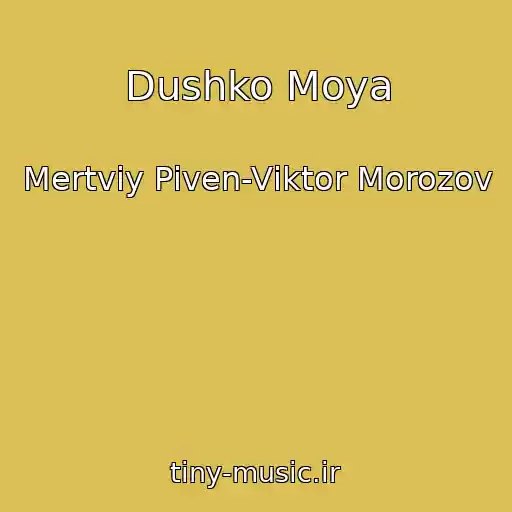 کاور آهنگ Dushko Moya از Mertviy Pіven-Vіktor Morozov