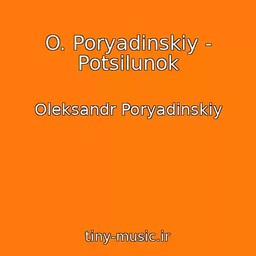 کاور آهنگ O. Poryadinskiy - Potsіlunok از Oleksandr Poryadinskiy