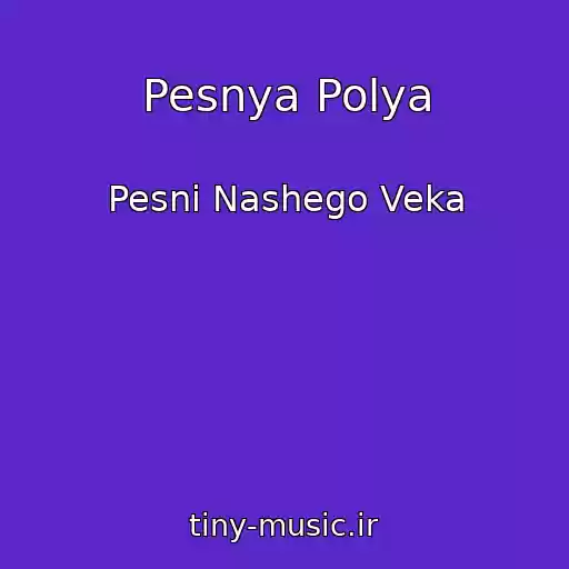 کاور آهنگ Pesnya Polya از Pesni Nashego Veka