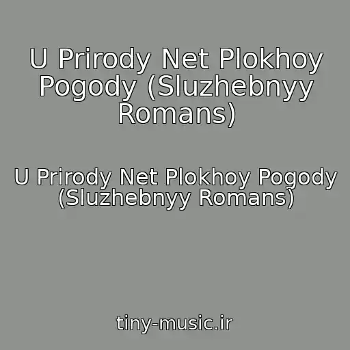 کاور آهنگ U Prirody Net Plokhoy Pogody (Sluzhebnyy Romans) از U Prirody Net Plokhoy Pogody (Sluzhebnyy Romans)