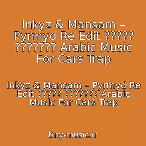 کاور آهنگ Inkyz & Mansam – Pyrmyd Re Edit ????? ??????? Arabic Music For Cars Trap از Inkyz & Mansam – Pyrmyd Re Edit ????? ??????? Arabic Music For Cars Trap