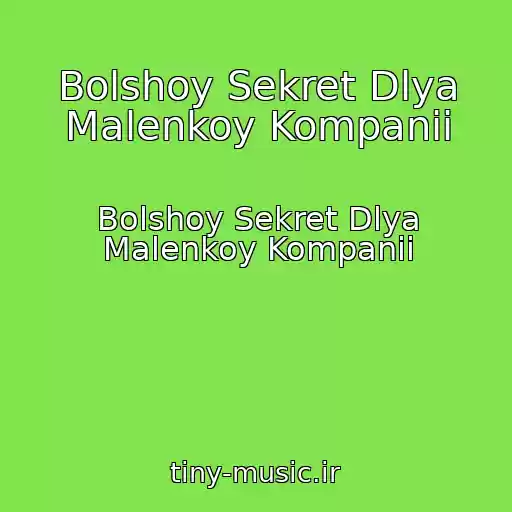 کاور آهنگ Bolshoy Sekret Dlya Malenkoy Kompanii از Bolshoy Sekret Dlya Malenkoy Kompanii
