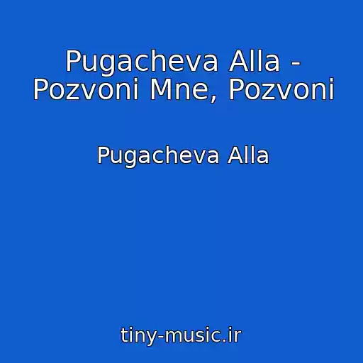 کاور آهنگ Pugacheva Alla - Pozvoni Mne, Pozvoni از Pugacheva Alla