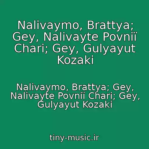 کاور آهنگ Nalivaymo, Brattya; Gey, Nalivayte Povnії Chari; Gey, Gulyayut Kozaki از Nalivaymo, Brattya; Gey, Nalivayte Povnії Chari; Gey, Gulyayut Kozaki