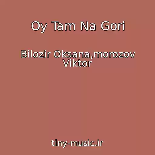 کاور آهنگ Oy Tam Na Gorі از Bіlozіr Oksana,morozov Vіktor