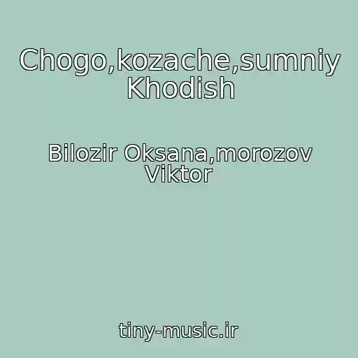 کاور آهنگ Chogo,kozache,sumniy Khodish از Bіlozіr Oksana,morozov Vіktor