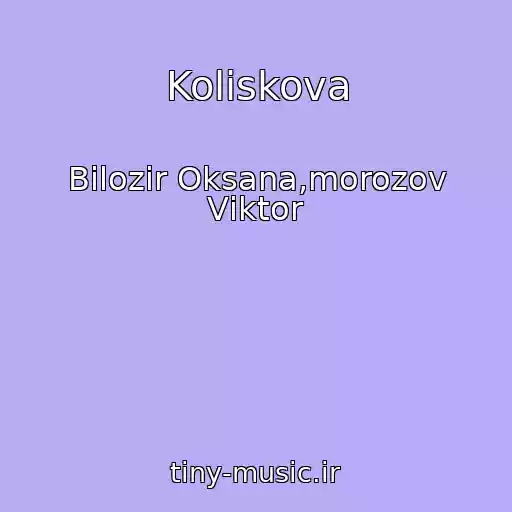 کاور آهنگ Koliskova از Bіlozіr Oksana,morozov Vіktor