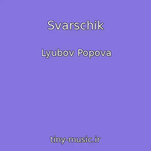 کاور آهنگ Svarschik از Lyubov Popova