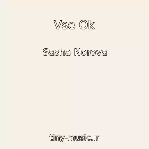کاور آهنگ Vse Ok از Sasha Norova