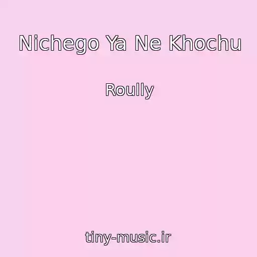 کاور آهنگ Nichego Ya Ne Khochu از Roully