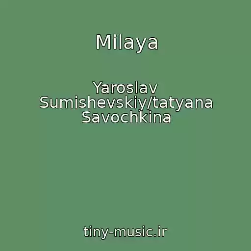 کاور آهنگ Milaya از Yaroslav Sumishevskiy/tatyana Savochkina