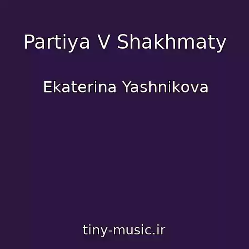 کاور آهنگ Partiya V Shakhmaty از Ekaterina Yashnikova