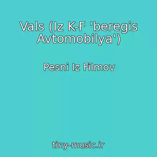 کاور آهنگ Vals (Iz K-F 'beregis Avtomobilya') از Pesni Iz Filmov