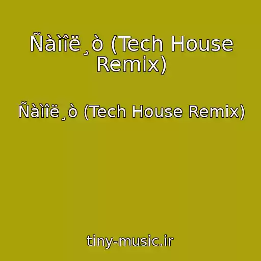 کاور آهنگ Ñàìîë¸ò (Tech House Remix) از Ñàìîë¸ò (Tech House Remix)
