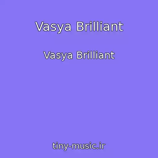 کاور آهنگ Vasya Brilliant از Vasya Brilliant