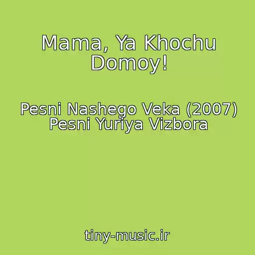 کاور آهنگ Mama, Ya Khochu Domoy! از Pesni Nashego Veka (2007) Pesni Yuriya Vizbora