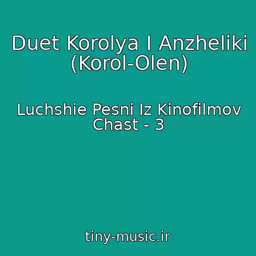 کاور آهنگ Duet Korolya I Anzheliki (Korol-Olen) از Luchshie Pesni Iz Kinofilmov Chast - 3