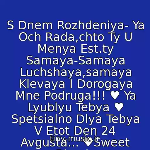 کاور آهنگ S Dnem Rozhdeniya- Ya Och Rada,chto Ty U Menya Est.ty Samaya-Samaya Luchshaya,samaya Klevaya I Dorogaya Mne Podruga!!! ♥ Ya Lyublyu Tebya ♥ Spetsialno Dlya Tebya V Etot Den 24 Avgusta... ♥Sweet Blondy از Irina Allegrova