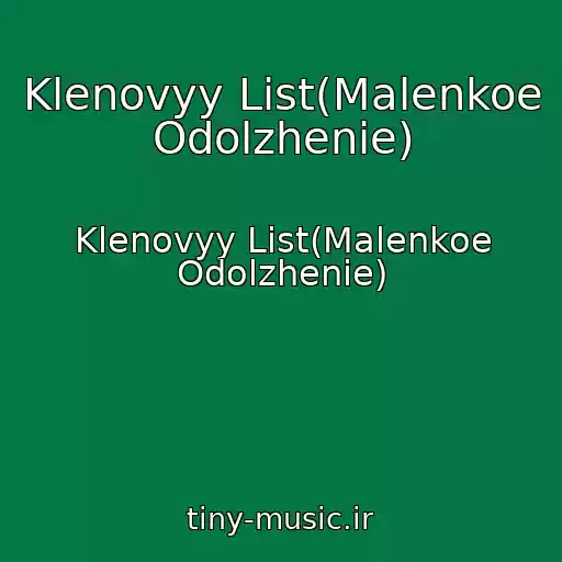 کاور آهنگ Klenovyy List(Malenkoe Odolzhenie) از Klenovyy List(Malenkoe Odolzhenie)