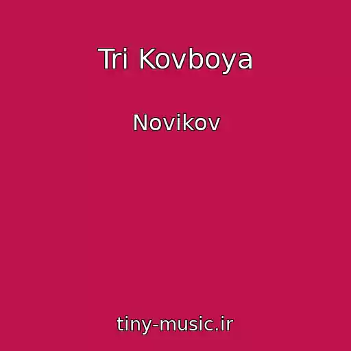 کاور آهنگ Tri Kovboya از Novikov