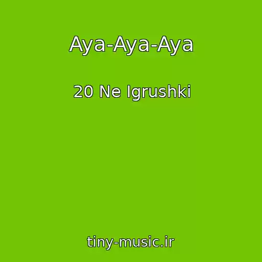 کاور آهنگ Aya-Aya-Aya از 20 Ne Igrushki
