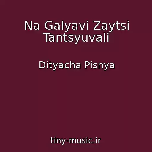 کاور آهنگ Na Galyavі Zaytsі Tantsyuvali از Dityacha Pіsnya