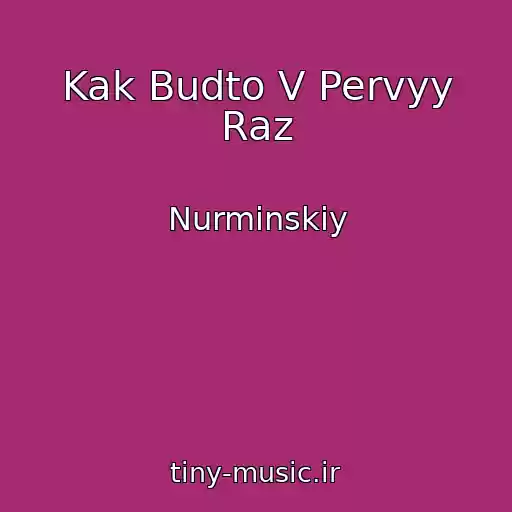 کاور آهنگ Kak Budto V Pervyy Raz از Nurminskiy