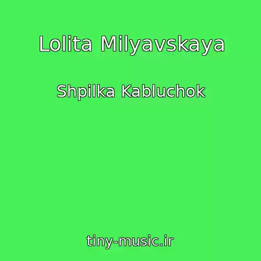 کاور آهنگ Lolita Milyavskaya از Shpilka Kabluchok