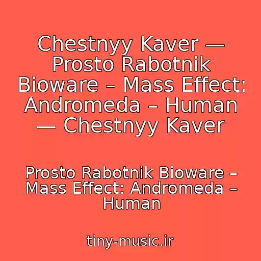 کاور آهنگ Chestnyy Kaver — Prosto Rabotnik Bioware – Mass Effect: Andromeda – Human — Chestnyy Kaver از Prosto Rabotnik Bioware – Mass Effect: Andromeda – Human