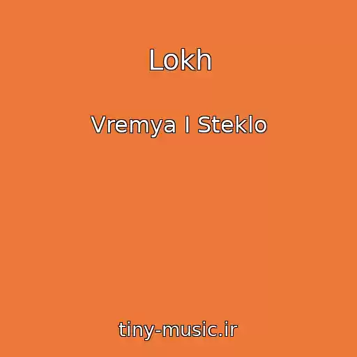 کاور آهنگ Lokh از Vremya I Steklo