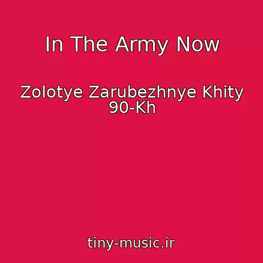 کاور آهنگ In The Army Now از Zolotye Zarubezhnye Khity 90-Kh