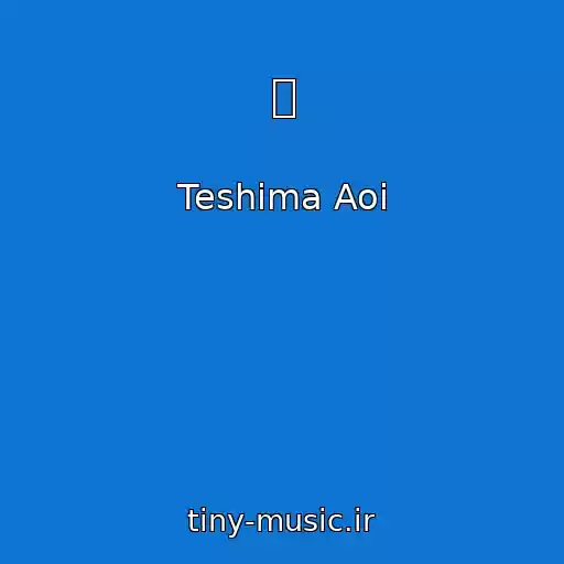 کاور آهنگ 旗 از Teshima Aoi