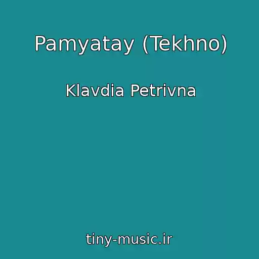 کاور آهنگ Pamyatay (Tekhno) از Klavdia Petrivna