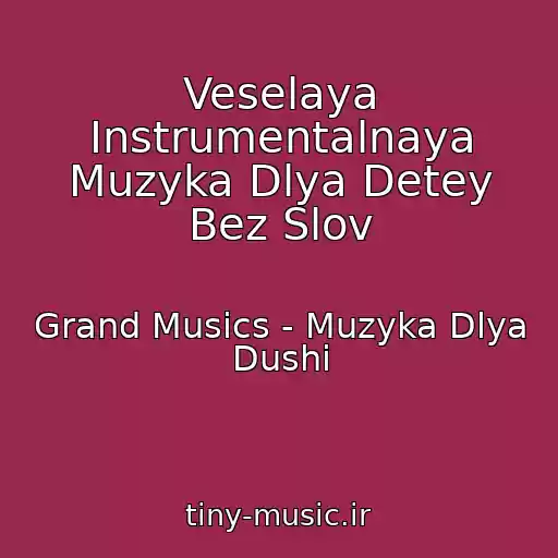 کاور آهنگ Veselaya Instrumentalnaya Muzyka Dlya Detey Bez Slov از Grand Musics - Muzyka Dlya Dushi
