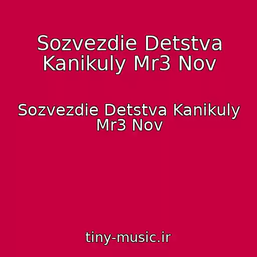 کاور آهنگ Sozvezdie Detstva Kanikuly Mr3 Nov از Sozvezdie Detstva Kanikuly Mr3 Nov