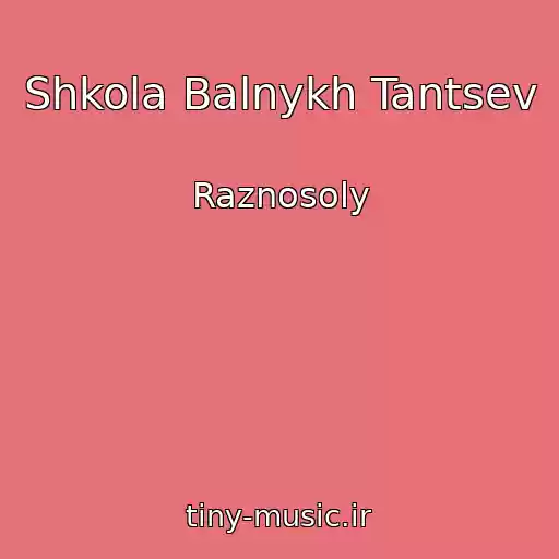 کاور آهنگ Shkola Balnykh Tantsev از Raznosoly