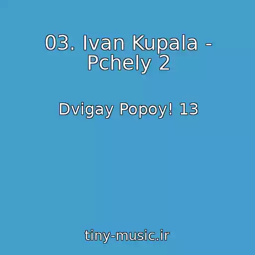 کاور آهنگ 03. Ivan Kupala - Pchely 2 از Dvigay Popoy! 13